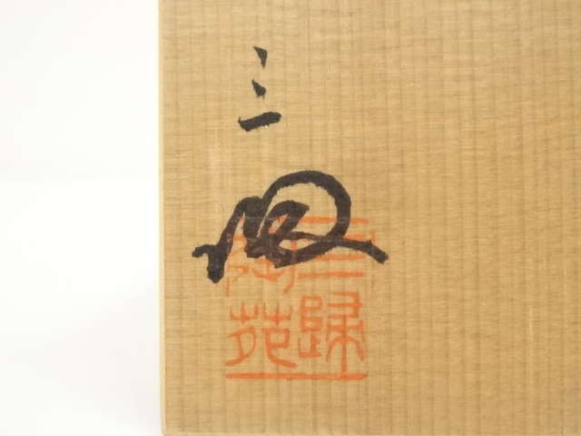 道具 ] - 道具 唐津焼 三帰陶苑造 茶碗（共箱） | ネットショップ圭